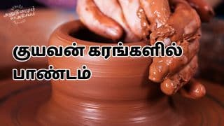 குயவன் கரங்களில் பாண்டம்