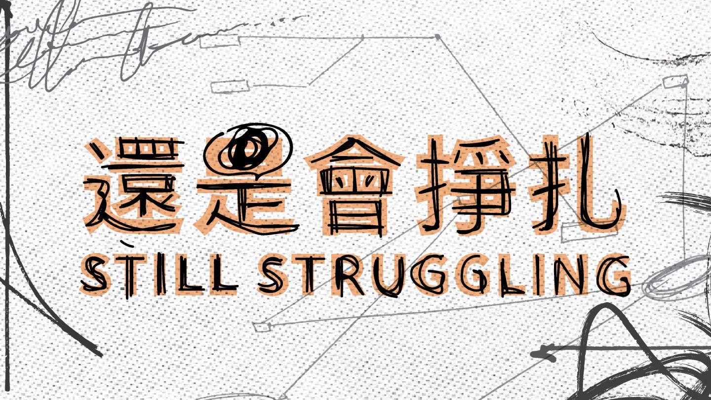 STILL STRUGGLING｜還是會掙扎 以弗所書 5:11-14 和合本2010 （和合本修訂版） （繁體字） 神版