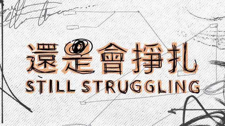 STILL STRUGGLING｜還是會掙扎