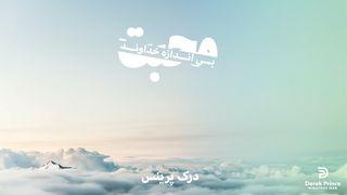محبت بی اندازه خداوند
