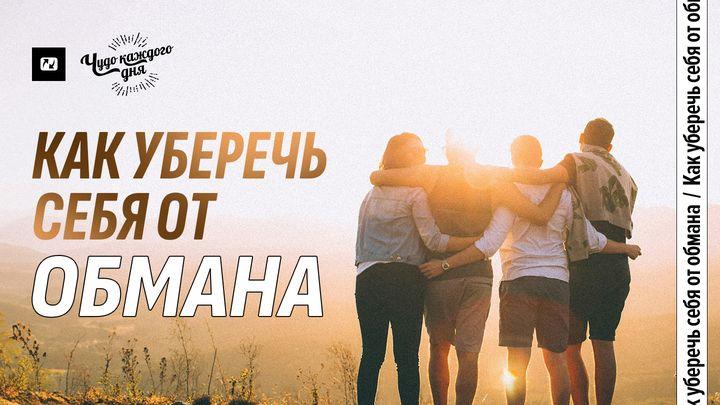 Как уберечь себя от обмана