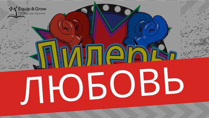 Любовь – плод духа