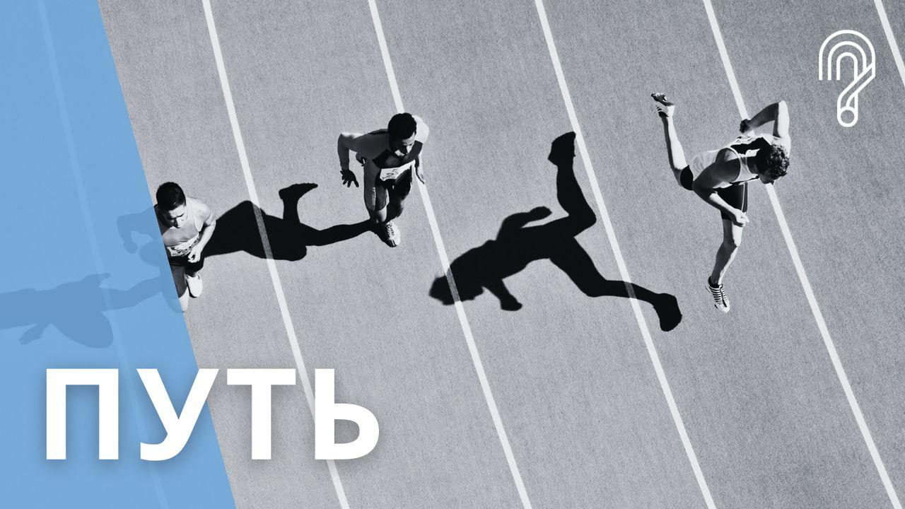 Путь