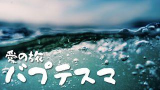 愛の旅 – バプテスマ – 洗礼の準備をする７日間 ローマの信徒への手紙 10:9 Seisho Shinkyoudoyaku 聖書 新共同訳