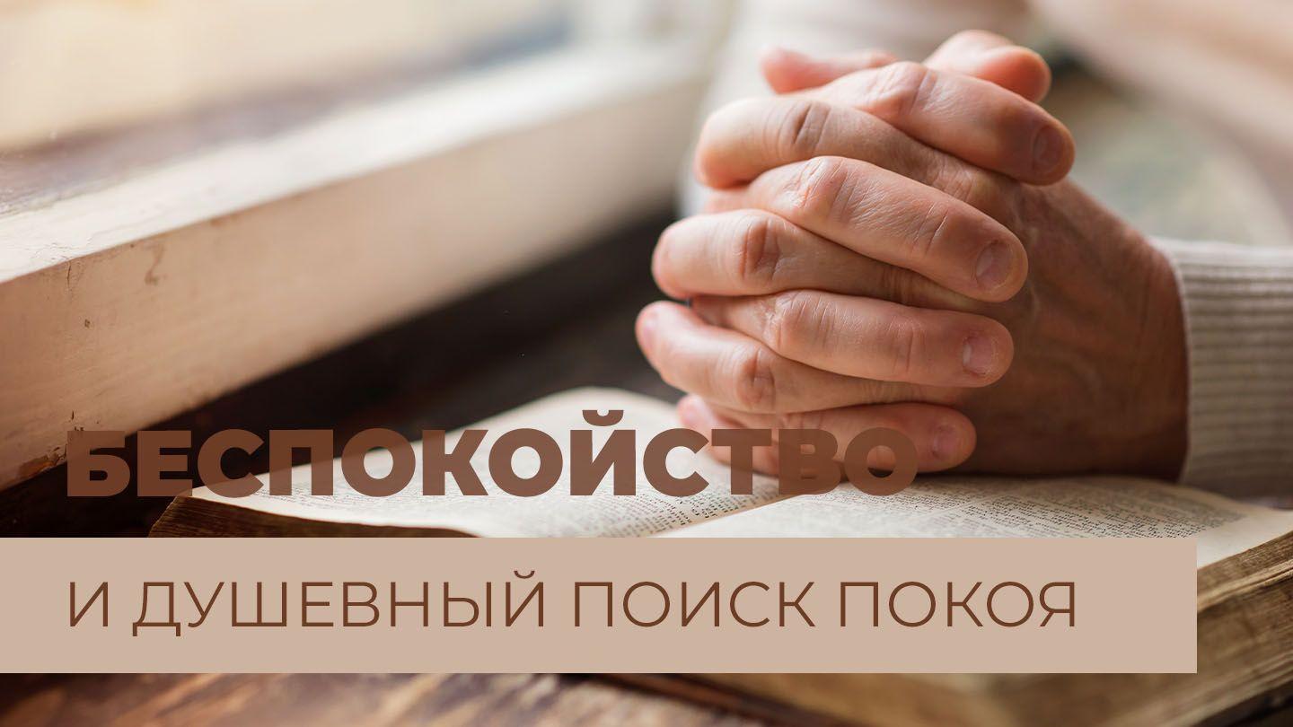 Беспокойство и душевный поиск покоя Псалтирь 16:8-11 Синодальный перевод