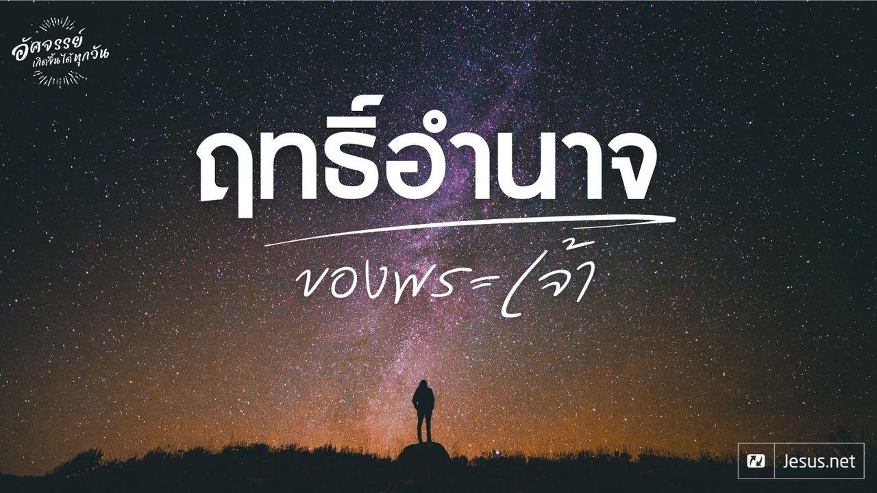 รู้จักฤทธิ์อำนาจของพระเจ้า
