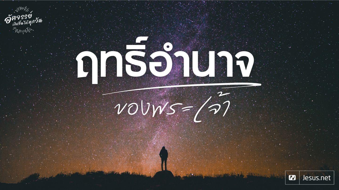 รู้จักฤทธิ์อำนาจของพระเจ้า 1 โมเซ 17:1 ้พระคัมภีร์ละว้า