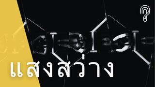 แสงสว่าง Matyu 5:14 Gotna Kudi