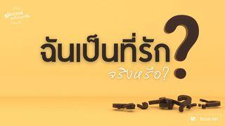 ฉันเป็นที่รัก จริงหรือ? Matius 10:31 Allahle a neme heteungekoke homofae