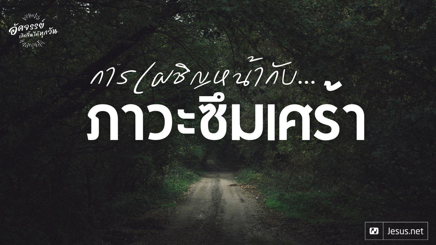 การเผชิญหน้ากับภาวะซึมเศร้า