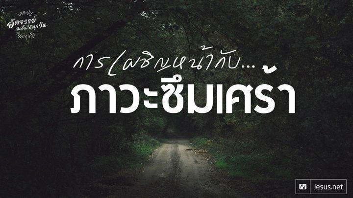 การเผชิญหน้ากับภาวะซึมเศร้า