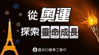 从奥运探索灵命成长 传道书 4:10-12 新标点和合本, 神版