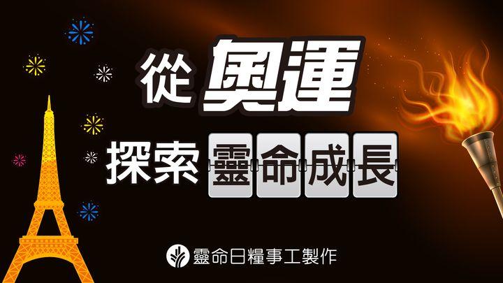 从奥运探索灵命成长