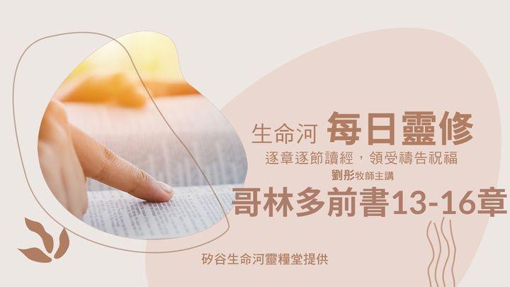 生命河每日靈修-哥林多前書13-16章