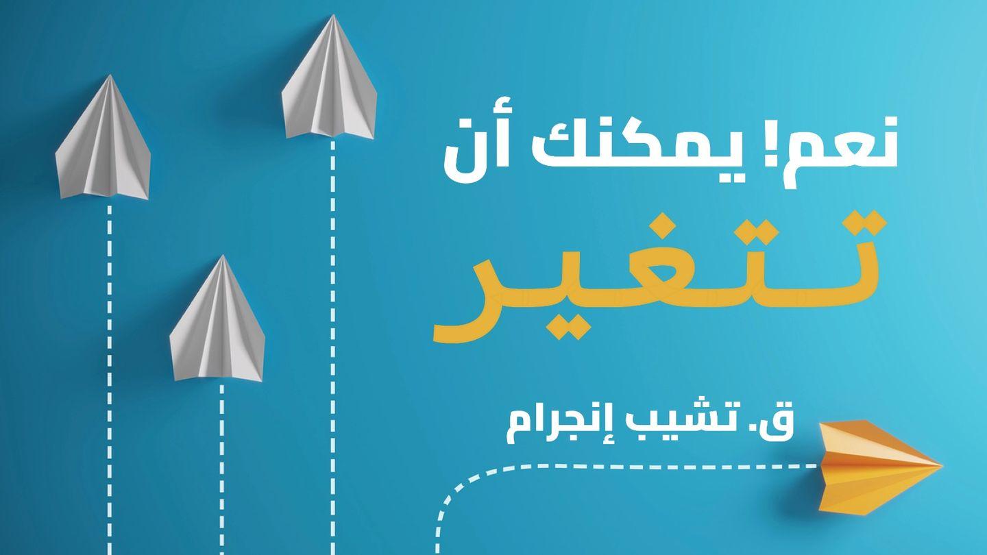 نعم! يمكنك حقًا أن تتغير أَفَسُسَ 30:4-32 الكتاب المقدس