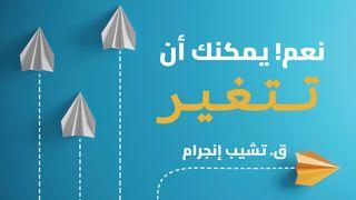نعم! يمكنك حقًا أن تتغير أفسس 8:4-13 الترجمة الكاثوليكيّة (اليسوعيّة)