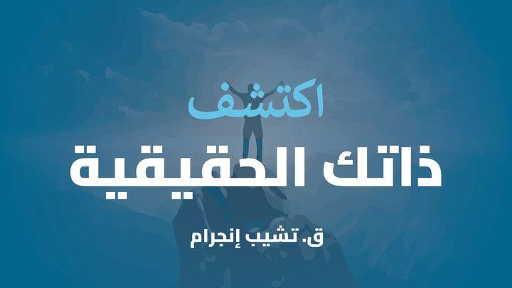 اكتشف ذاتك الحقيقية