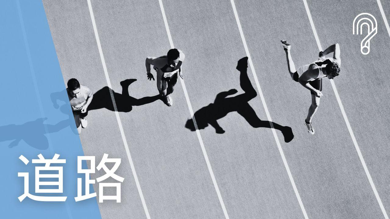 道路