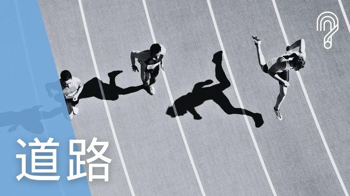 道路