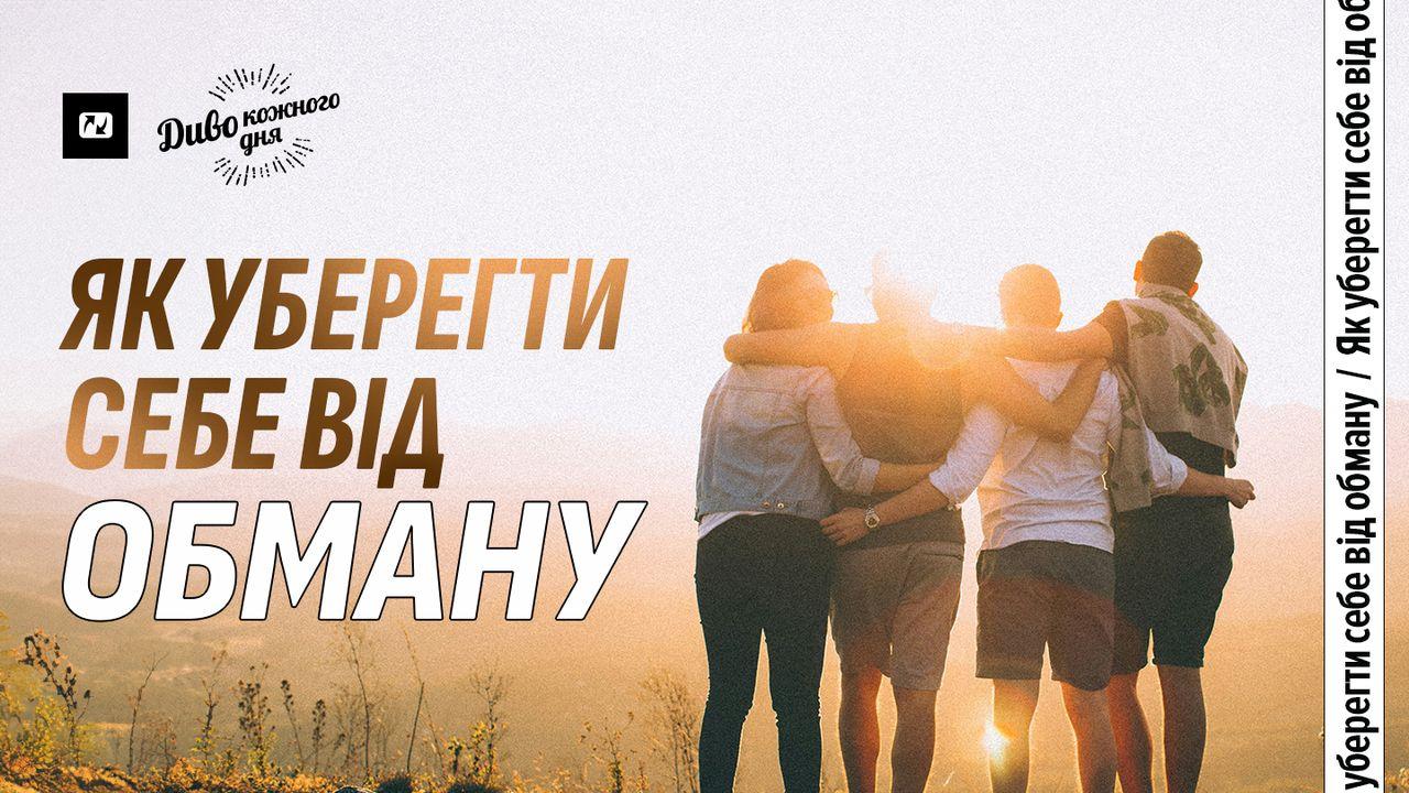 Як уберегти себе від обману