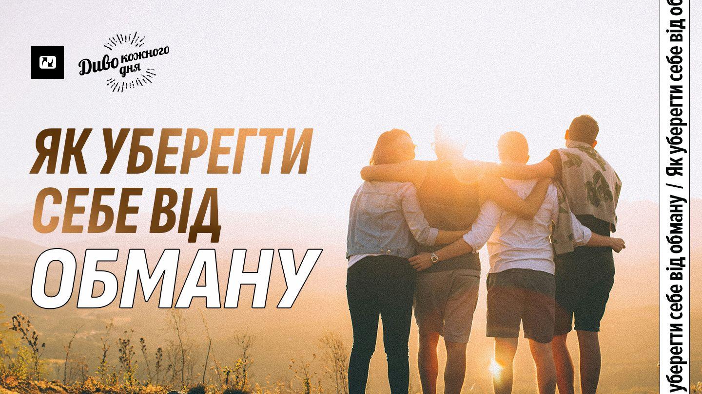 Як уберегти себе від обману Римлян 6:4-5 Переклад Р. Турконяка