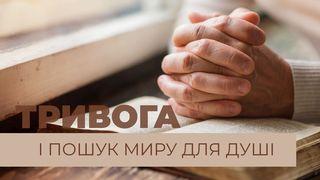 тривога і пошук миру для душі Филип’ян 4:8 Переклад Р. Турконяка
