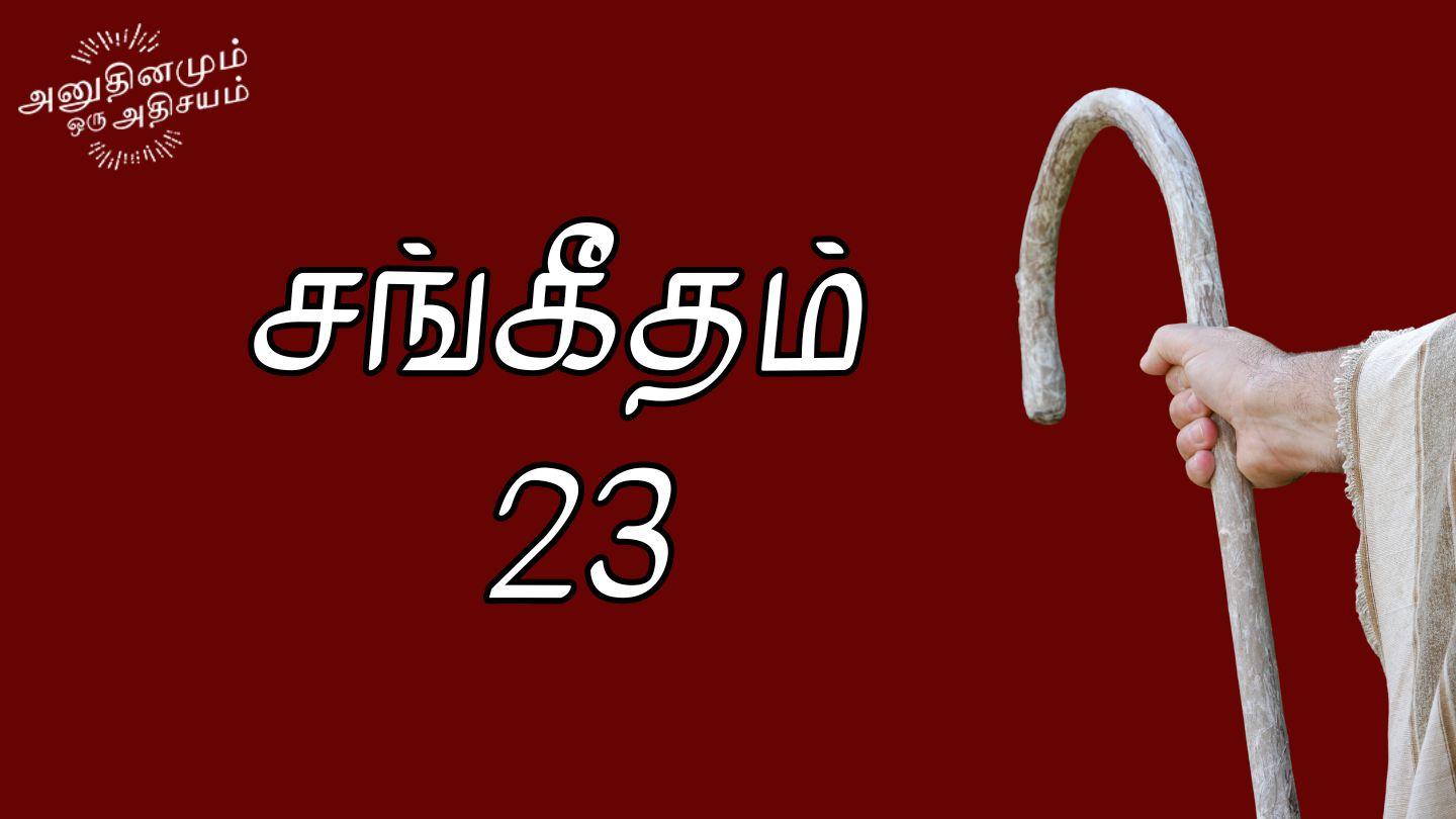 சங்கீதம் 23 Йоан 7:38 Библия, ревизирано издание