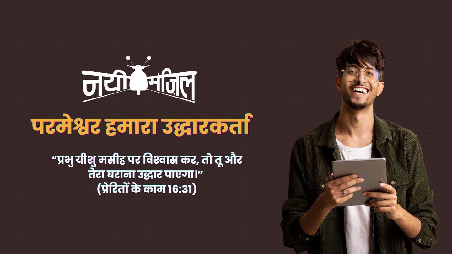 परमेश्वर हमारा उद्धारकर्ता (छुडानेवाला) रोमियों 5:19 पवित्र बाइबिल OV (Re-edited) Bible (BSI)