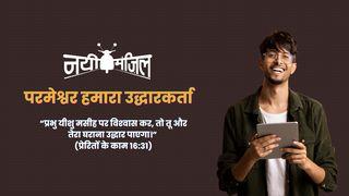 परमेश्वर हमारा उद्धारकर्ता (छुडानेवाला) Yohane 11:40 BIBLIA Yenye Vitabu vya Deuterokanoni HABARI NJEMA