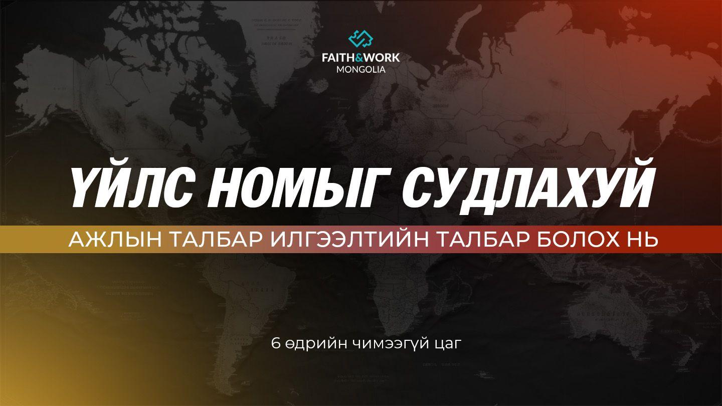 Үйлс номыг судлахуй: Ажлын талбар илгээлтийн талбар болох нь 使徒行伝 8:26-40 Japanese: 聖書　口語訳