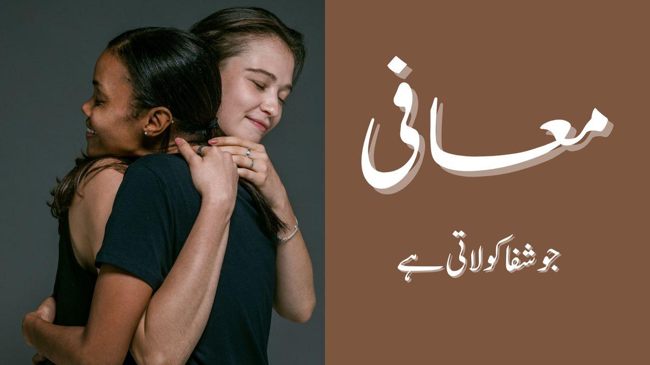 معافی جو شفا کولاتی ہے
