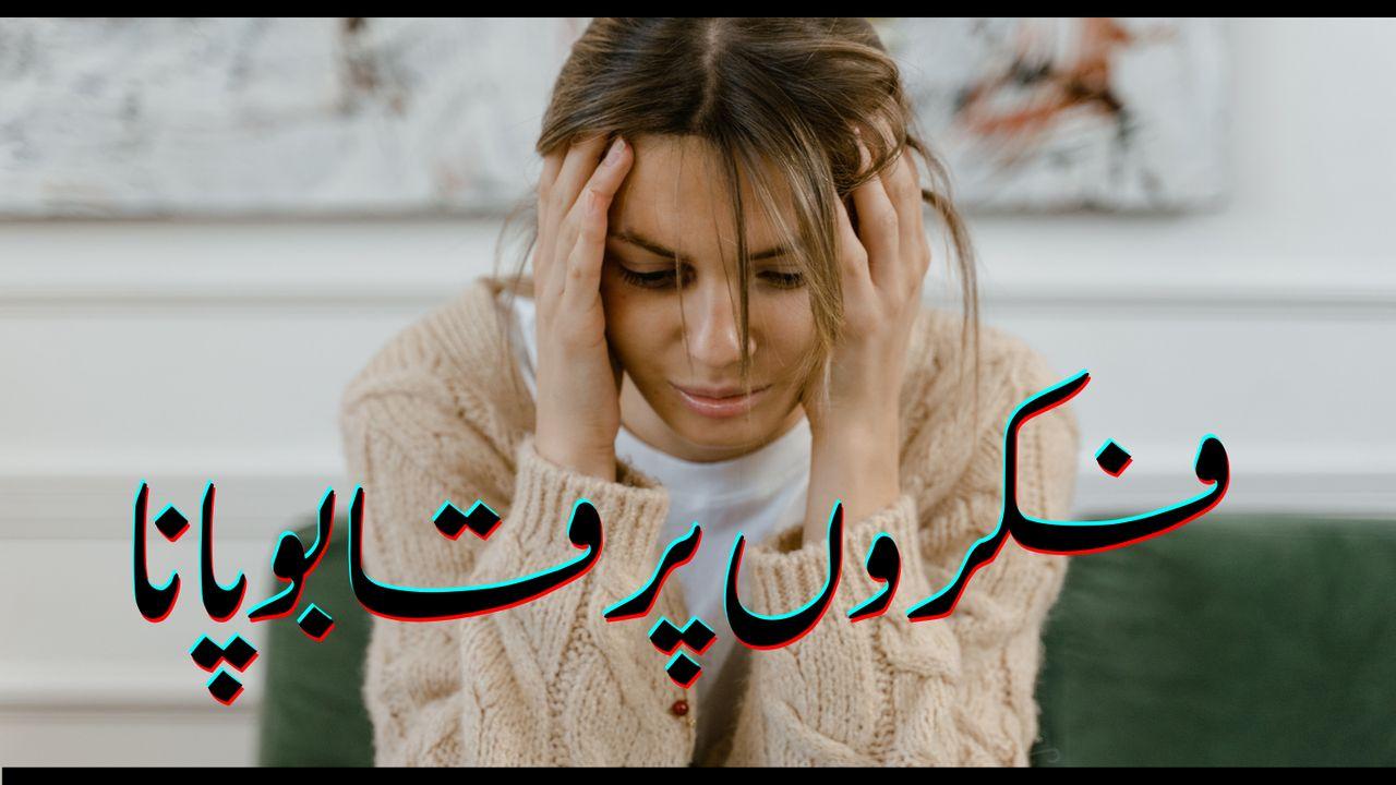 فکروں پر قابو پانا