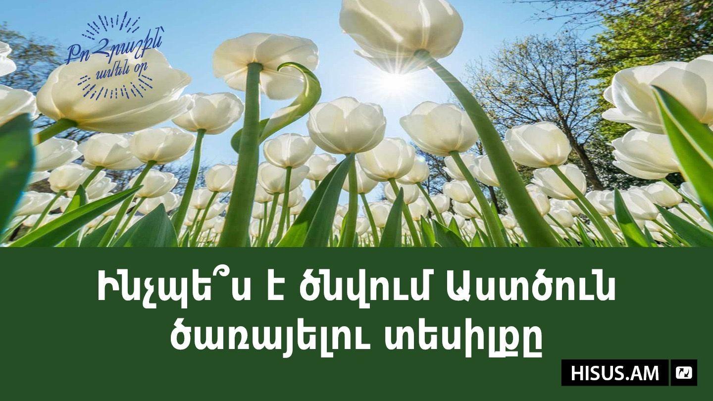 Ինչպե՞ս է ծնվում Աստծուն ծառայելու տեսիլքը Daniel 9:3 The Passion Translation