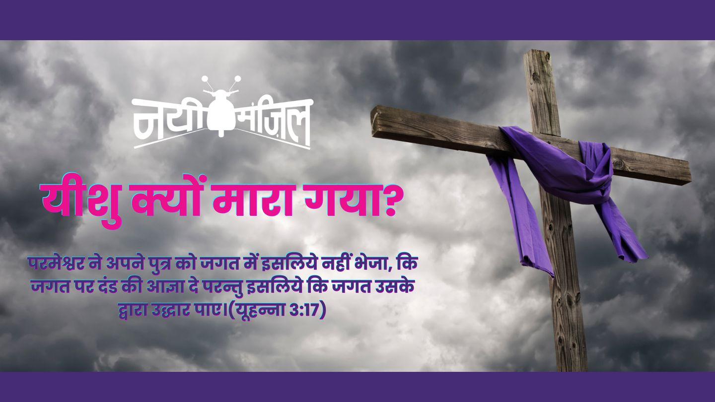 यीशु क्यों मारा गया? យ៉ះយ៉ា 3:17 អាល់គីតាប