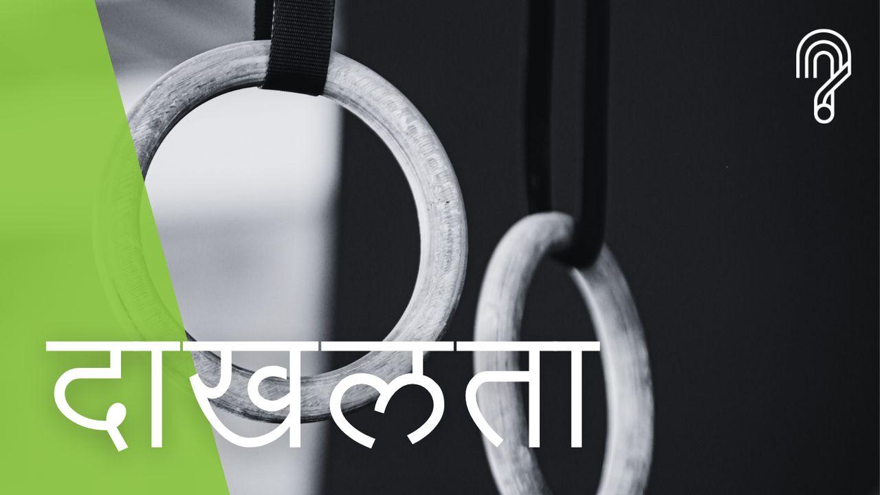 दाखलता
