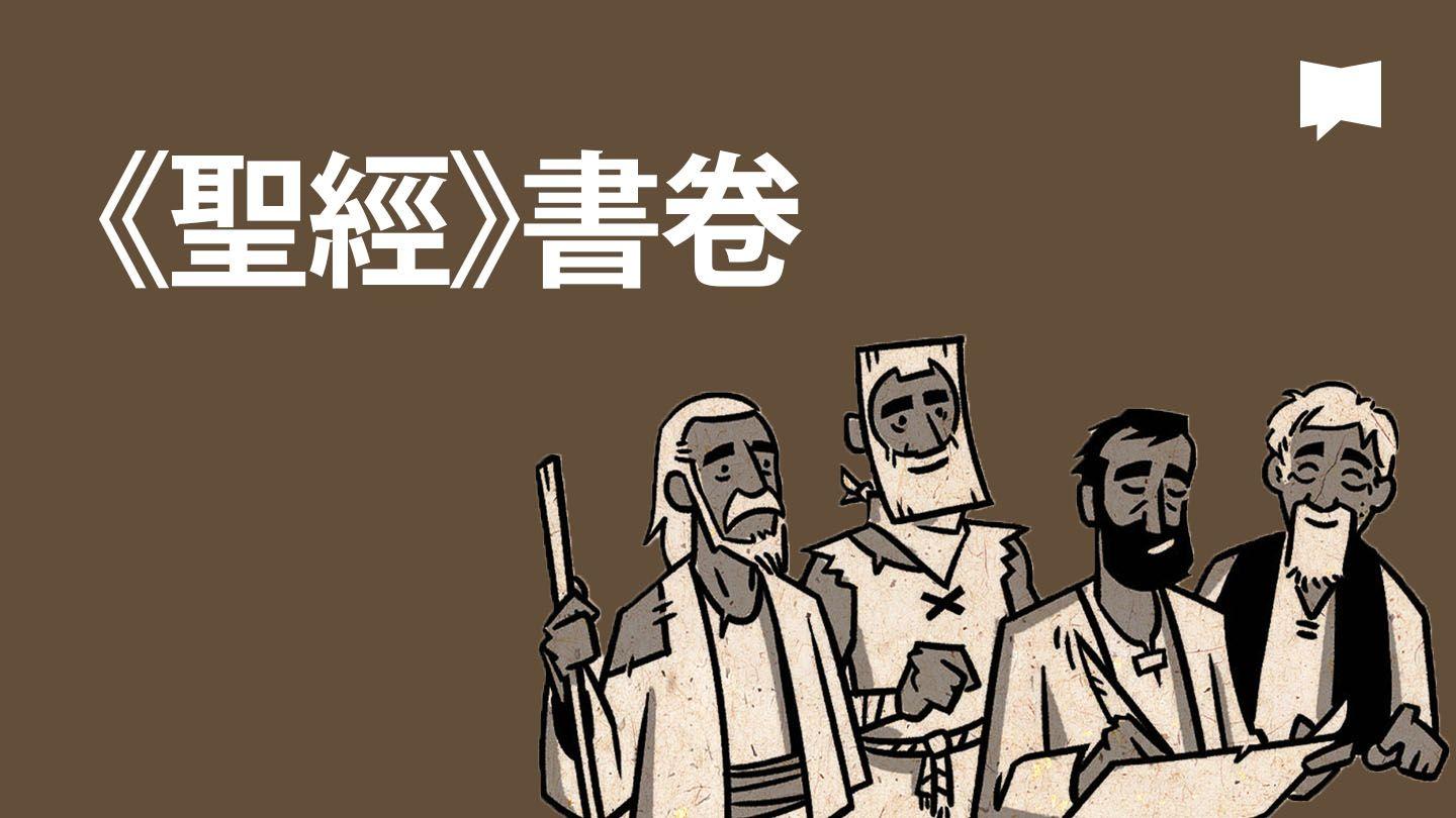 BibleProject | 《聖經》書卷