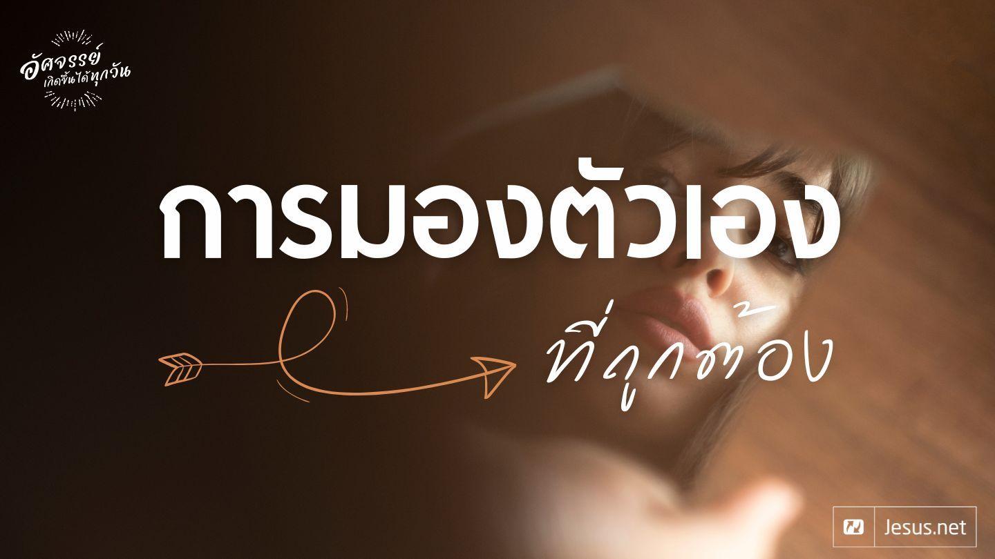 การมองตัวเองที่ถูกต้อง フィリピの信徒への手紙 4:11 Seisho Shinkyoudoyaku 聖書 新共同訳