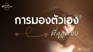 การมองตัวเองที่ถูกต้อง Mateo 11:29 Mansaka