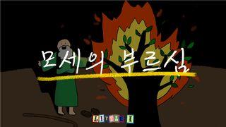 모세의 부르심