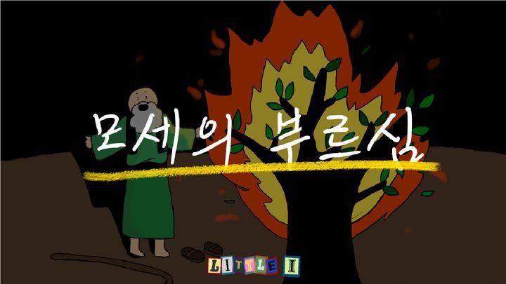 모세의 부르심