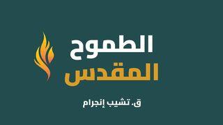 الطموح المقدس نَحَمْيَا 18:2 الكِتاب المُقَدَّس: التَّرْجَمَةُ العَرَبِيَّةُ المُبَسَّطَةُ
