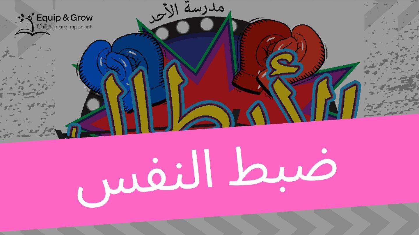 ضبط النفس، ثمرة الروح Matiu 4:7 Kubokota Adapt New Testament