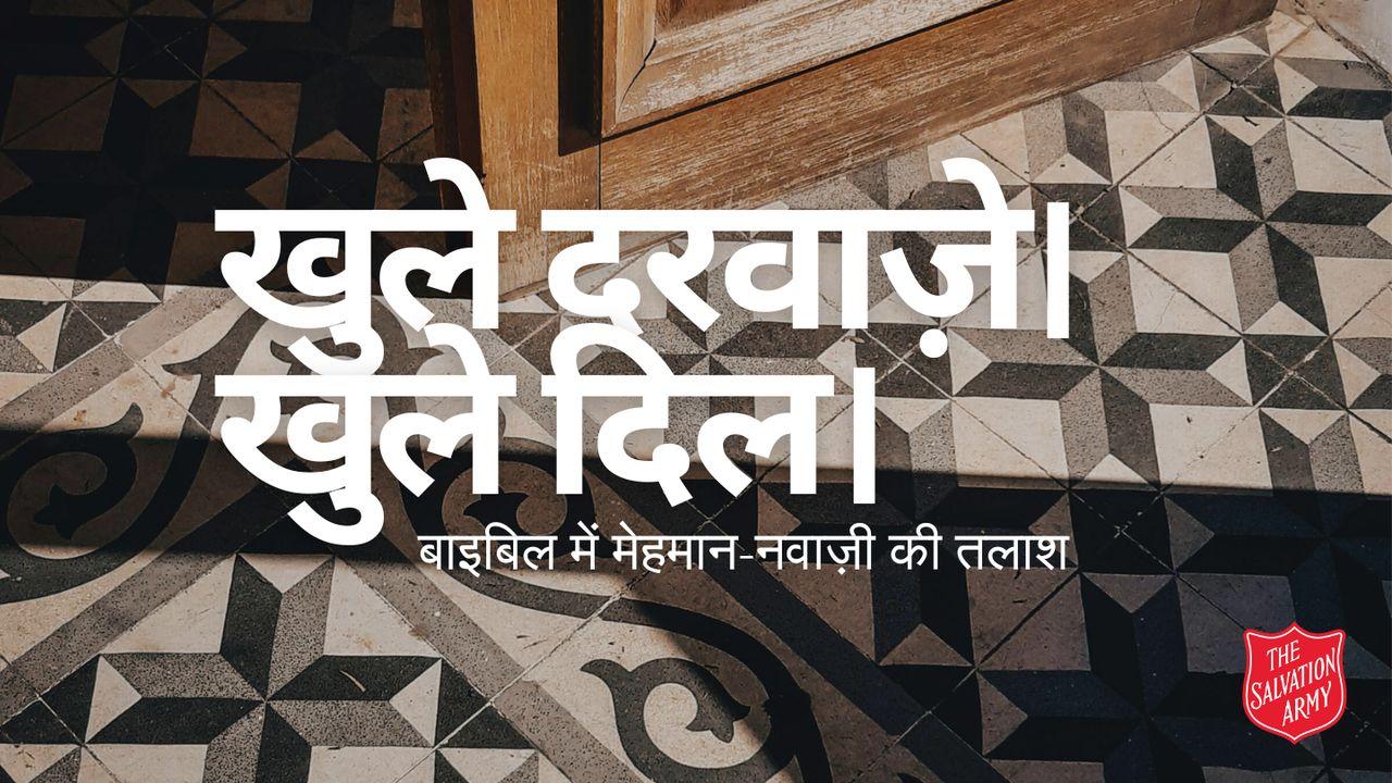 खुले दरवाज़े। खुले दिल।