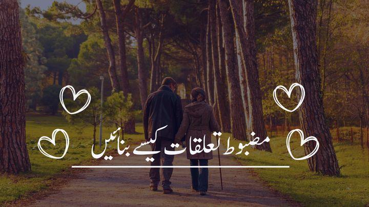 مضبوط تعلقات کیسے بنائیں