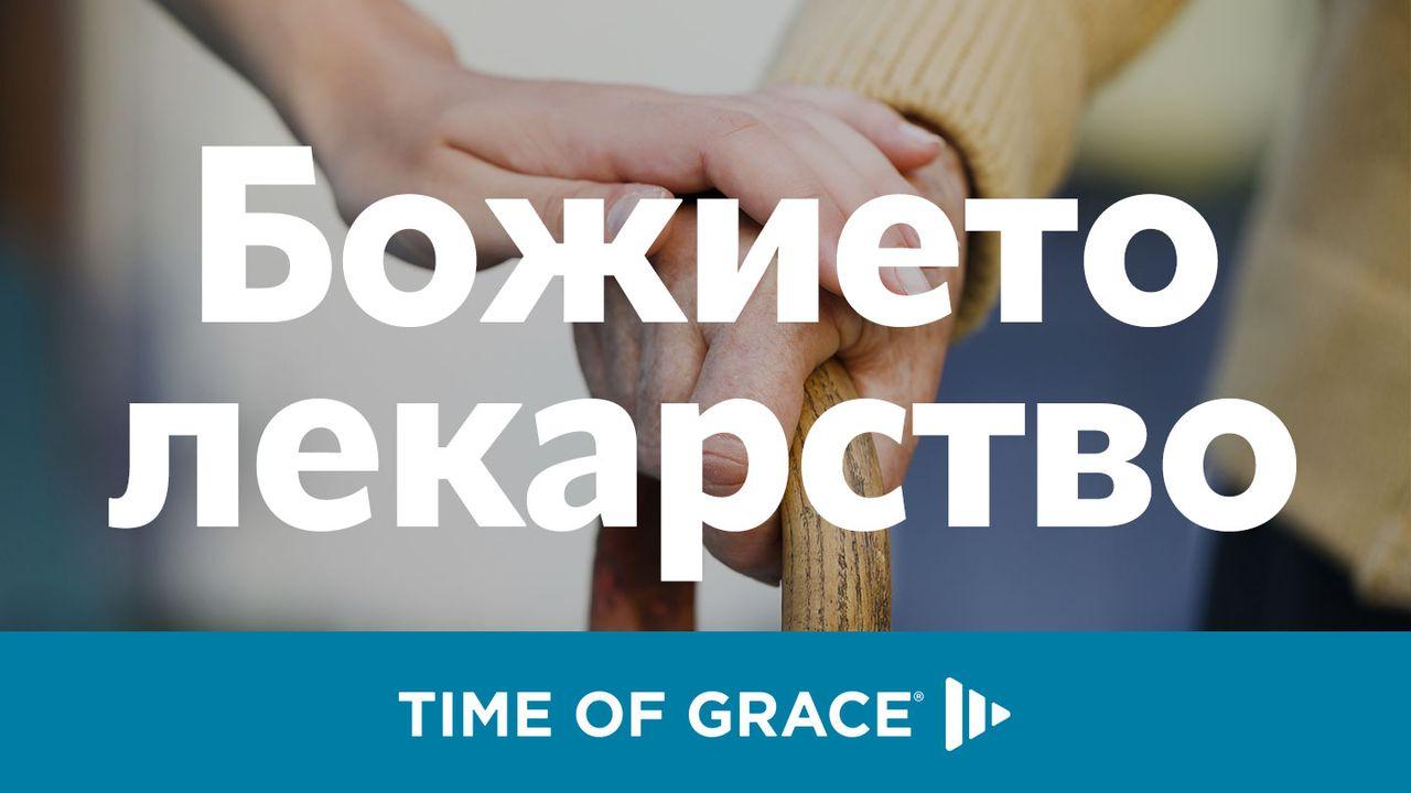 Божието лекарство