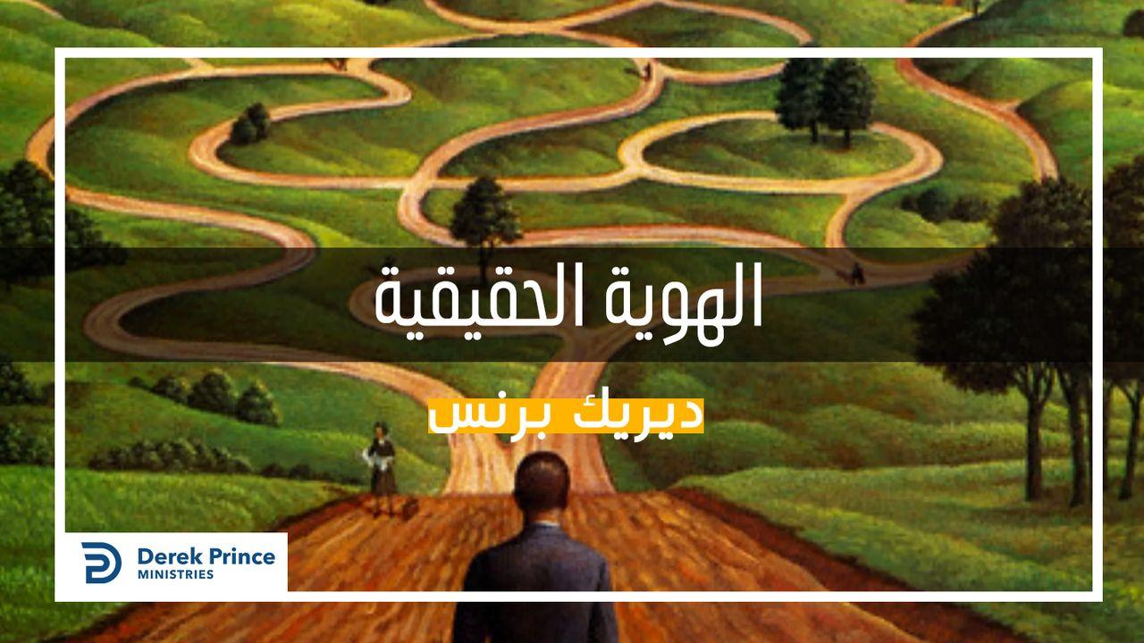 الهوية الحقيقية