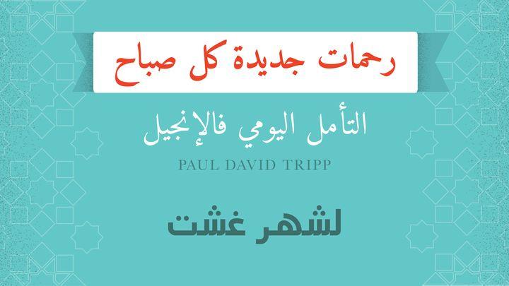 لشهر غشت؛ رحمات جديدة كل صباح