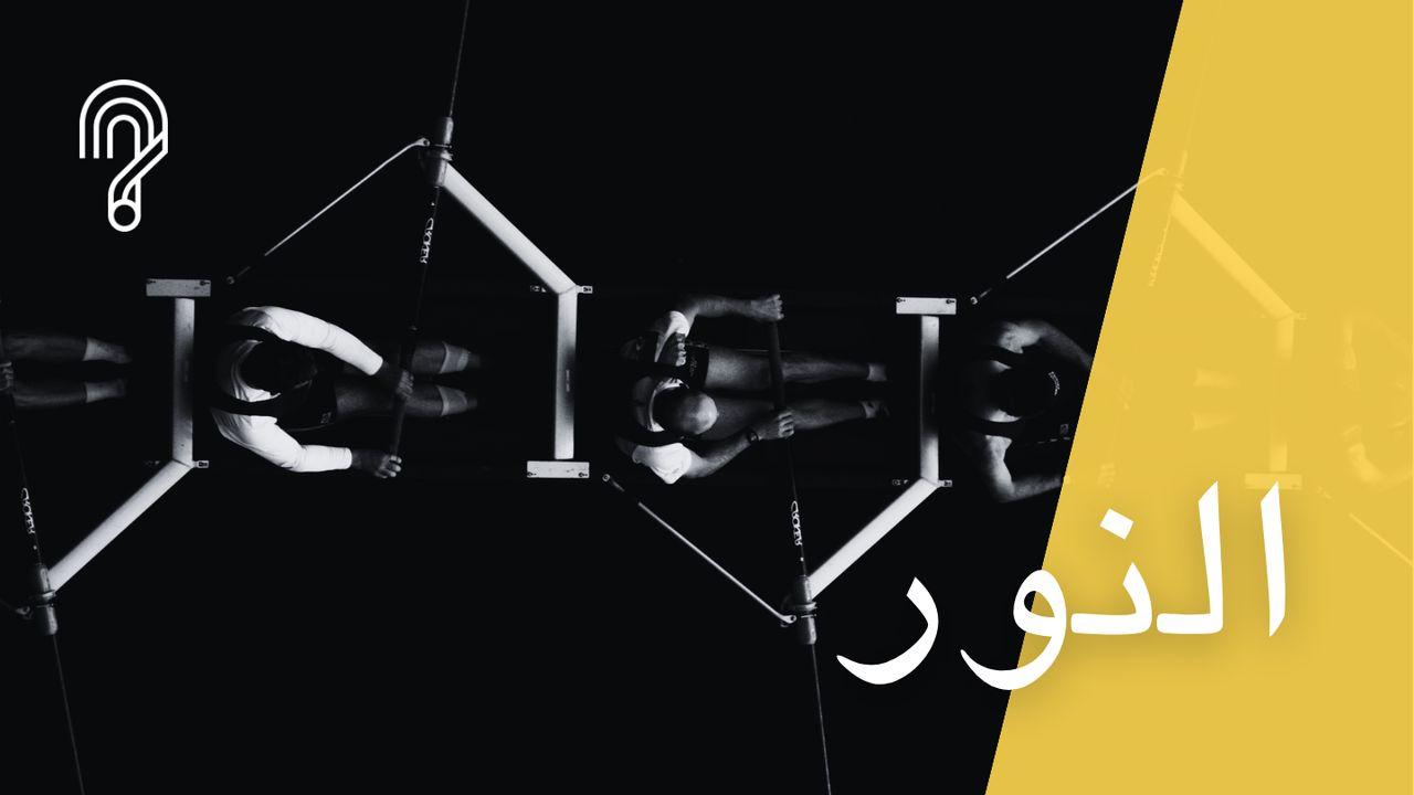 النور