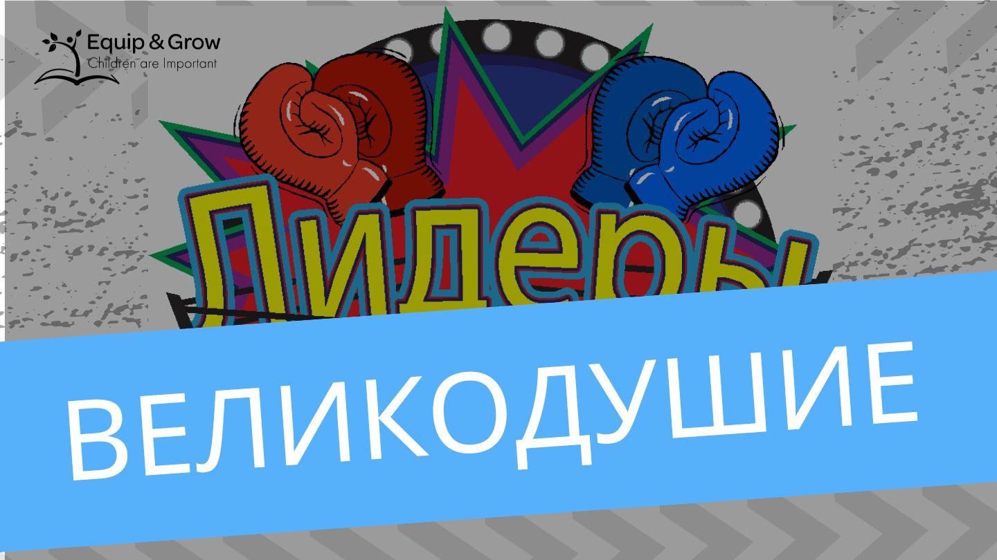 Великодушие – плод духа Начало 11:6-7 Восточный перевод