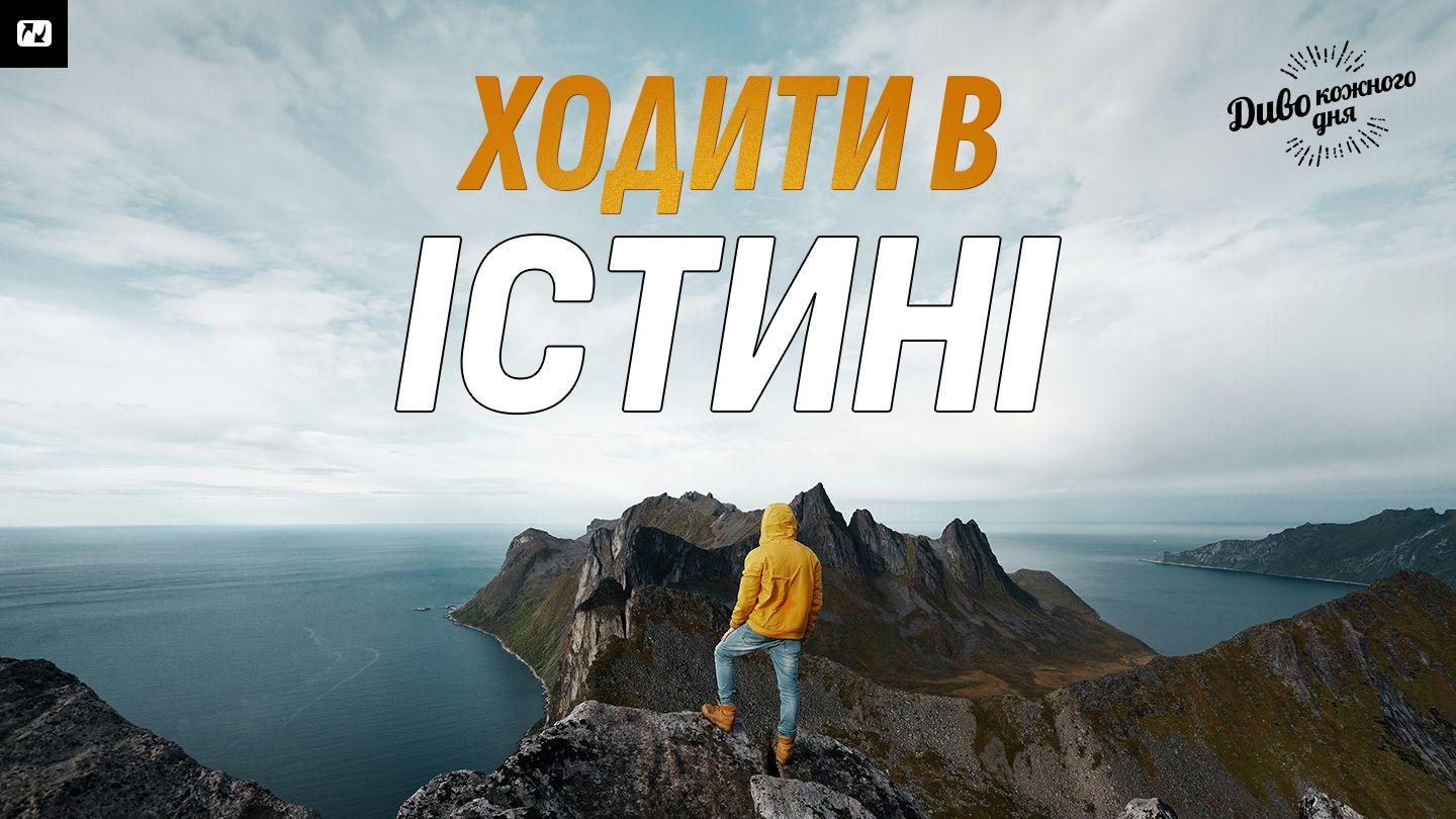 Ходити в істині До Филип’ян 2:12 Свята Біблія: Сучасною мовою
